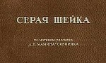 Мультфильм Серая Шейка