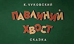 Мультфильм Павлиний хвост