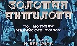 мультфильм Золотая антилопа