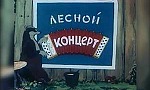 Мультфильм Лесной концерт