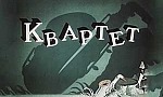 Мультфильм Квартет