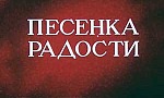 Мультфильм Песенка радости