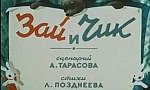 Мультфильм Зай и Чик