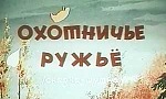 Мультфильм Охотничье ружье