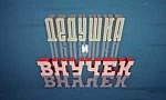 Мультфильм Дедушка и внучек