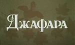 Мультфильм Джафара