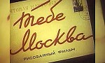 Мультфильм Тебе, Москва!