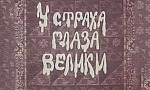 Мультфильм У страха глаза велики