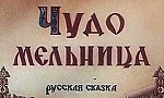 Мультфильм Чудо мельница