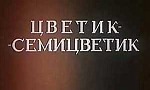 Мультфильм Цветик Семицветик