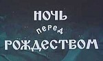 Мультфильм Ночь перед рождеством