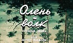 Мультфильм Олень и Волк