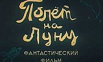 Мультфильм Полёт на Луну