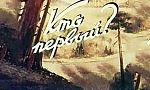 Мультфильм Кто первый?