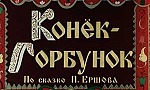 Мультфильм Конёк-Горбунок