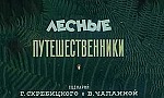 Мультфильм Лесные путешественники