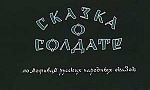 Мультфильм Сказка о солдате