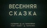 Мультфильм Весенняя сказка