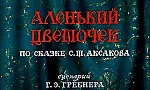 мультфильм Аленький цветочек