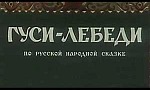 Мультфильм Гуси лебеди