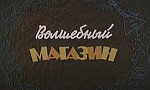Мультфильм Волшебный магазин