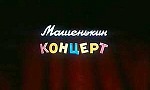 Мультфильм Машенькин концерт