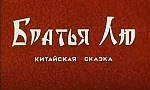 Мультфильм Братья Лю