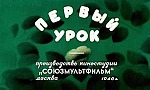 Мультфильм Первый урок