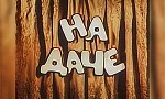 Мультфильм На даче