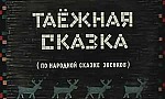 Мультфильм Таёжная сказка