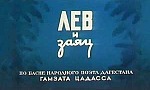 Мультфильм Лев и заяц