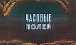 Мультфильм Часовые полей