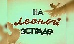 Мультфильм На лесной эстраде