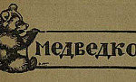 Медведко (Сказка Мамина-Сибиряка), картинка