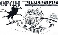 Ворон-челобитчик - Салтыков-Щедрин М.Е., картинка