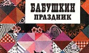 Обложка книги Бабушкин праздник