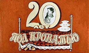 Двадцать лет под кроватью - Носов