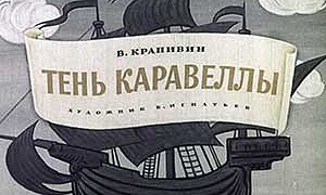 Тень Каравеллы - Крапивин