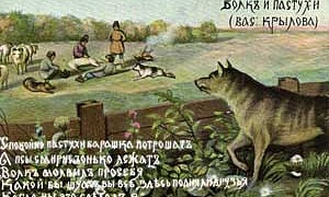 Волк и Пастухи - Басня Крылова И.А.