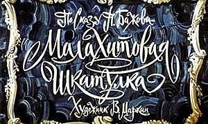 Малахитовая шкатулка - Бажов