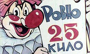 Ровно 25 кило - Драгунский