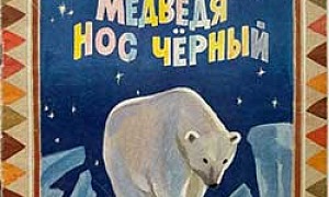 Отчего у белого медведя нос чёрный - Юкагирские сказки