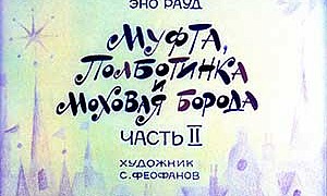 Муфта, Полботинка и Моховая Борода. Книга 2