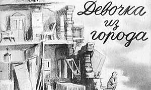 Девочка из города - Воронкова