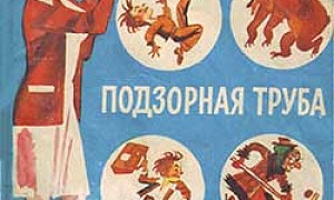 Подзорная труба - Драгунский