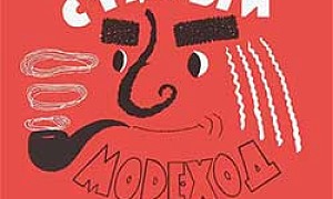 Старый Мореход - Драгунский