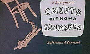 Смерть шпиона Гадюкина - Драгунский