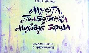 Муфта, Полботинка и Моховая Борода. Книга 4