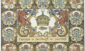 Сказка о рыбаке и рыбке (Сказка Пушкина А.С.), картинка