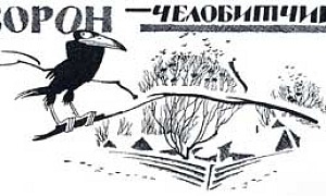 Ворон-челобитчик - Салтыков-Щедрин М.Е., картинка